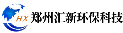 郑州汇新环保科技有限公司
