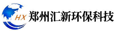 郑州汇新环保科技有限公司